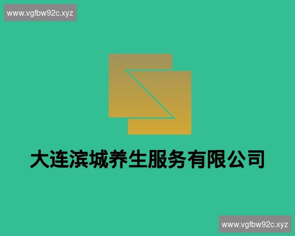 大连滨城养生服务有限公司